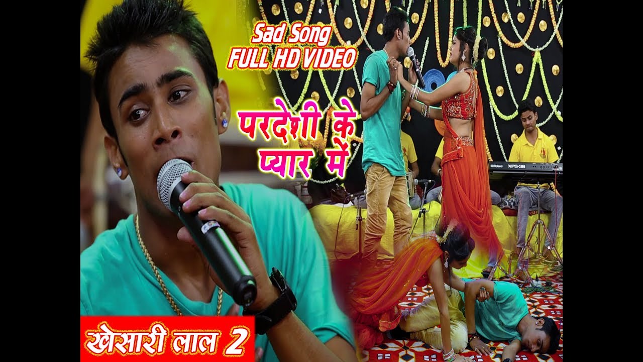 आ गया खेसारी लाल -2 का  Pardeshi Ke Pyar Me||HD VIDEO || Letest Bhojpuri New Sad Songs ||2018.