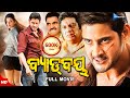 Bad boy     odia full movie  mahesh babu kajal aggarwal  new film  sandipan odia