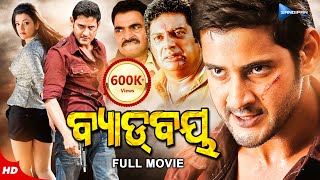 Bad Boy | ବ୍ୟାଡ୍ ବୟ | Odia Full Movie HD | Mahesh Babu, Kajal Aggarwal | New Film | Sandipan Odia