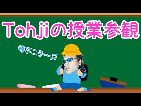 [Tohji back in the day] Tohji's class observation day