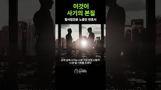 이것이 사기의 본질 #노종언변호사 #사기꾼 #사기범 #사기범죄 #형사전문변호사