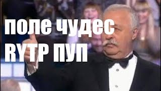 ПОЛЕ ЧУДЕС | RYTP ( ПУП ) . Янужопович .