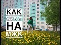 Vlog | Подробный обзор района МЖК г. Новосибирск