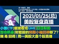 美股直播01/25(总) 小狼ETF|继续看戏GME|日日盼的加仓机会|财报前的预期小幅回调够了？赌 毒 回调 | 周一美股大盘个股直播