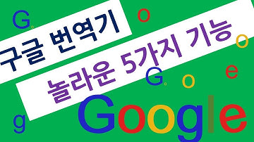 [Google Translator] 구글번역기 앱, 아이 영어책도 바로 읽어주고 즉석번역도 해 줍니다. 알면 쓸모있는 구글 번역기 5가지 핵심기능 알아봐요