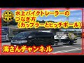 水上バイクトレーラーのつなぎ方。ヒッチボールとカプラーについて。安全なトレーラーのつなぎ方を初めての方にもわかってもらえるよう解説させていただきます。