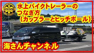 水上バイクトレーラーのつなぎ方。ヒッチボールとカプラーについて。安全なトレーラーのつなぎ方を初めての方にもわかってもらえるよう解説させていただきます。