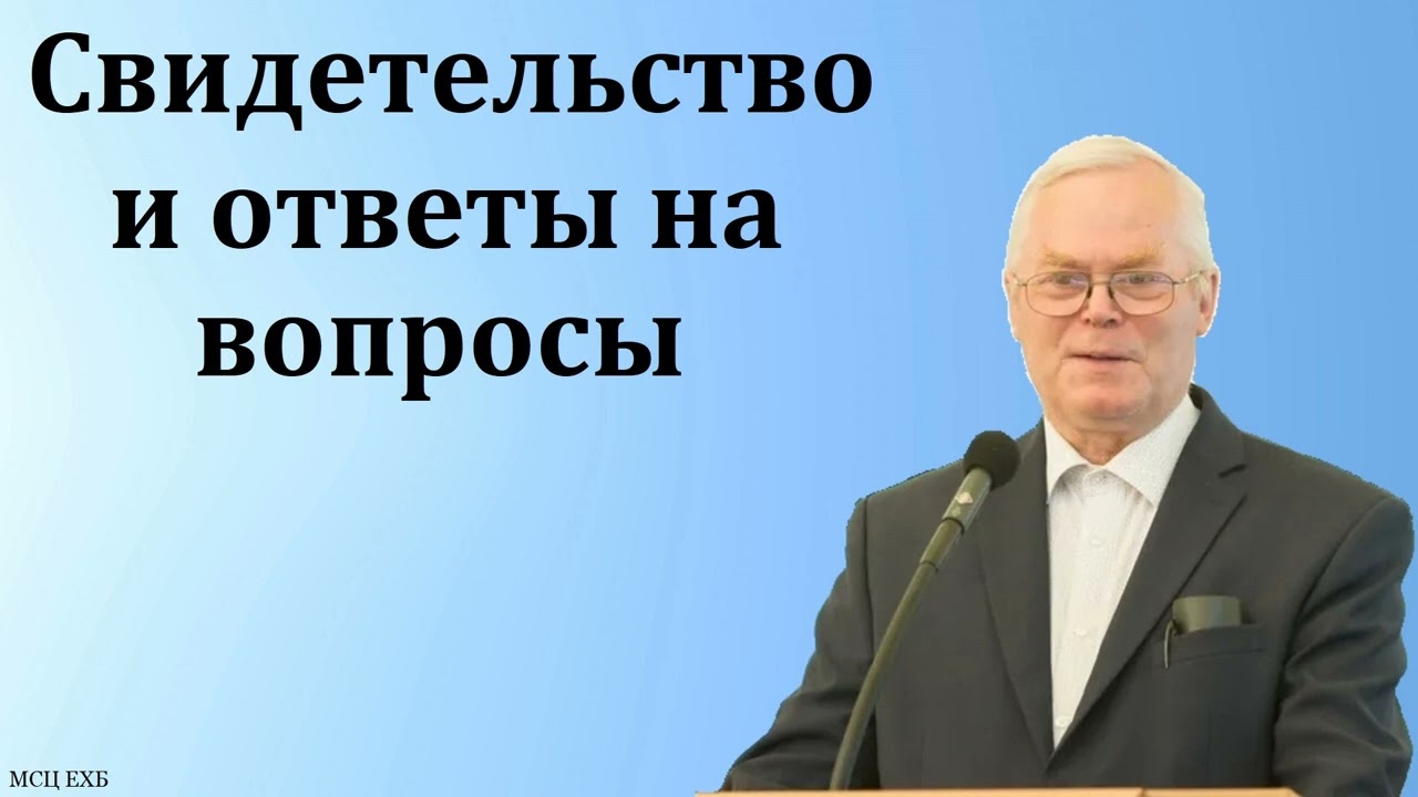 Свидетельство и ответы на вопросы. Я. Я. Янц. МСЦ ЕХБ