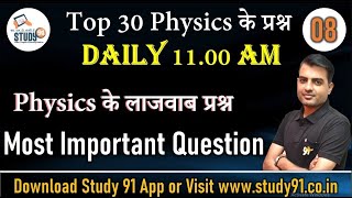 RRB NTPC Quiz Practice Physics Part-08 By SN Sir || Science || NTPC Science || Study 91 ||Science