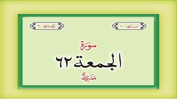 سوره 62 سوره 62 الجمعه HD کامل قرآن با ترجمه اردو هندی