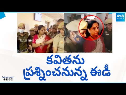 MLC Kavitha: ఈడీ కస్టోడియల్ ఇంటరాగేషన్ |Delhi liquor policy case| MLC Kavitha In ED Custody@SakshiTV - SAKSHITV