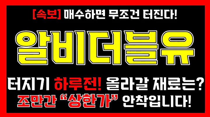 알비더블유☜ [속보] 매수하면 무조건 터진다!