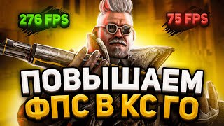 ЛУЧШИЕ СПОСОБЫ - КАК ПОВЫСИТЬ ФПС в КС ГО 2021 - Как повысить FPS в CS GO - Как поднять ФПС в КС ГО