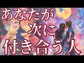 あなた様が次に付き合う人😳💌‼️お相手様の特徴、どんな風に出会う?いつ出会う?お互いの印象、お付き合いまでの流れ❤️恋愛タロット占い🔮