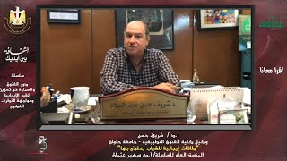 أ.د. شريف حسن - أمانة المؤتمرات