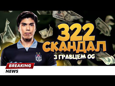 Видео: OG.Taiga Втрапив у Гучний Скандал з 322 Історією на DOTA 2 Турнірах