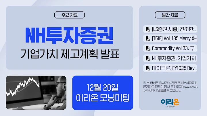 [이리온] 12월 20일 이리온 모닝미팅 | LS증권 시황, 마켓, TGIF, 원자재, NH투자증권, 마이크론