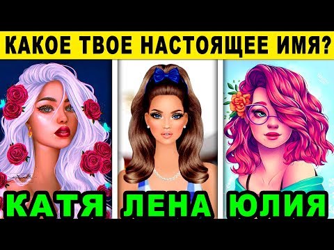 видео: Тест! КАКОЕ ТВОЕ НАСТОЯЩЕЕ ИМЯ? КАКОЕ ИМЯ ПОДХОДИТ ТВОЕМУ ХАРАКТЕРУ? Точность 99%! Пройди тест