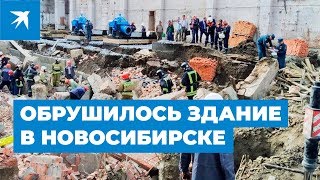 В Новосибирске обрушилась стена здания