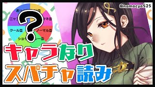 【雑談】ルーレットで出たキャラでスパチャ読み【白雪 巴/にじさんじ】