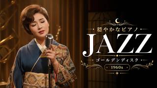 リラックス音楽】昭和ジャズ喫茶｜懐かしい1960年代の夜 - YouTube