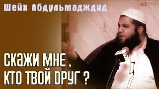ᴴᴰ Trailer: Скажи мне, кто твой друг? | Шейх Абдульмаджид | www.garib.ru ᴴᴰ Trailer: Скажи мне, кто твой друг? | Шейх Абдульмаджид | www.garib.ru