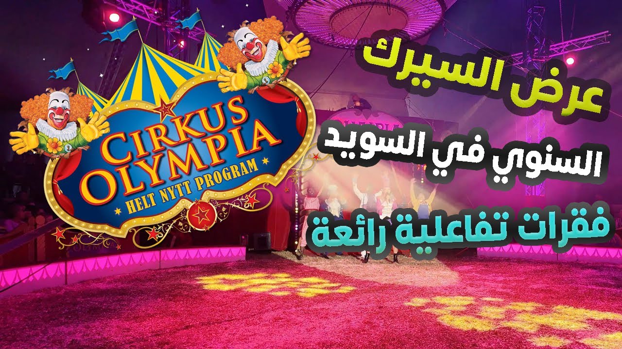 عرض السيرك في السويد Cirkus Olympia