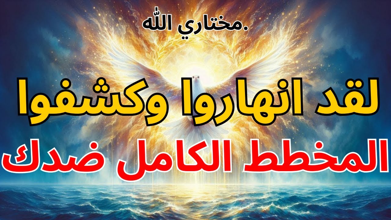 المختارون: لقد انهاروا وكشفوا المخطط الكامل ضدك 😭💀🚨