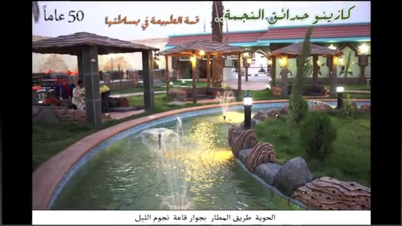 حدائق نجمة