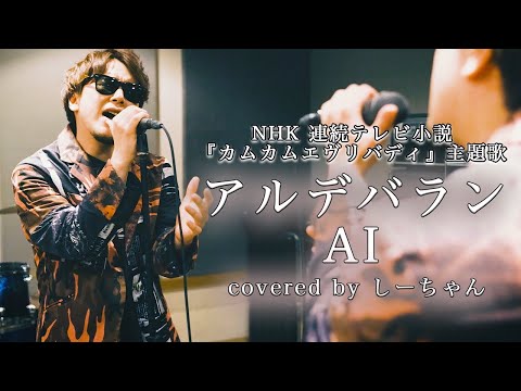 【カムカムエヴリバディ】アルデバラン/ AI を原キーで歌ったら感情が爆発した、、、