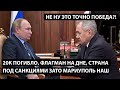 20к погибло, флагман на дне, страна под санкциями зато Мариуполь наш. НЕ НУ ЭТО ТОЧНО ПОБЕДА?!