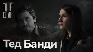 История Самого Харизматичного И Самого Жестокого Убийцы Америки / True Crime