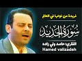 سورة الحديد تلاوة مرئیة رائعة أبكت الجمهور للشیخ حامدولی زاده سورة الحديد تلاوة مرئیة رائعة أبكت الجمهور للشیخ حامدولی زاده