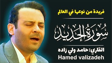 سورة الحديد تلاوة مرئیة رائعة أبكت الجمهور للشیخ حامدولی زاده