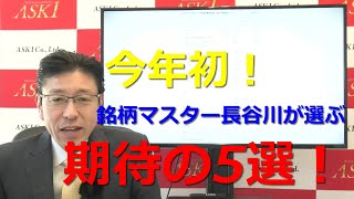 2020年2月5日「今年初！銘柄マスター長谷川が選ぶ期待の5選！」【朝倉慶の株式投資・株式相場解説】