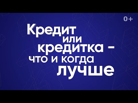 Кредит или кредитка — что и когда лучше