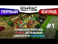 Founders Fortune _ #1 _ А вот и новый симулятор поселения подъехал!