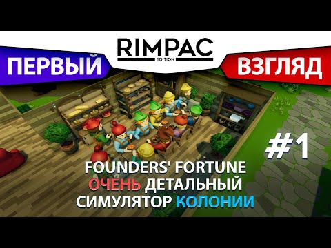 Видео: Founders Fortune _ #1 _ А вот и новый симулятор поселения подъехал!
