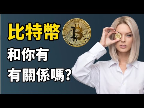 比特幣你還應該上車嗎? I 比特幣和你有關係嗎? I 比特幣買賣新手入門 I Fi Cat 飛貓理財 (比特幣 2021)