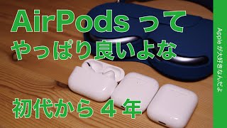 AirPodsってやっぱり良いよな！今も第2世代も使ってるAirPodsファミリーの魅力・初代から4年で改めて考える