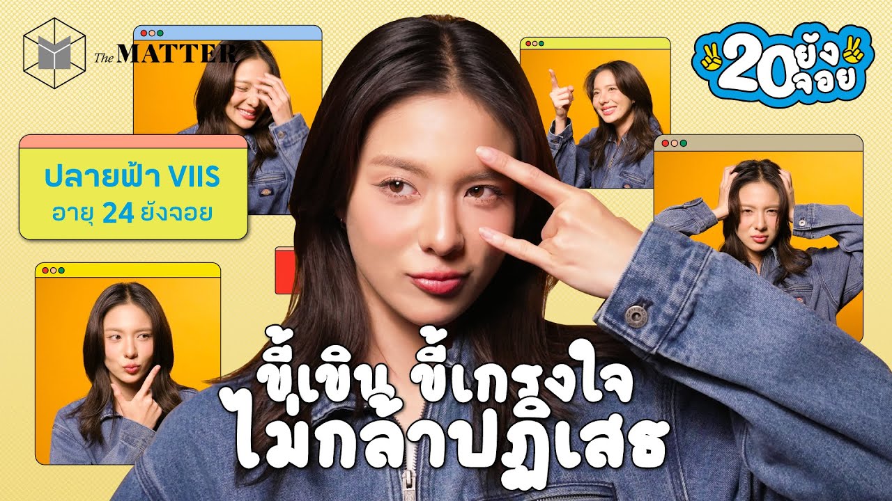 ปลายฟ้า VIIS ที่เห็นนิ่งๆ ไม่ได้หยิ่ง แค่ขี้เขิน @viis.official  | 20 ยังจอย EP77