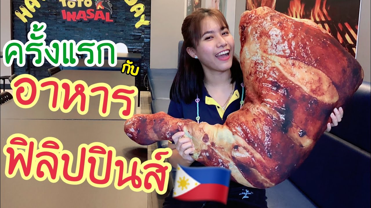 ครั้งแรก กับ ร้านอาหารฟิลิปปินส์ในกรุงเทพ !!! | เนื้อหาทั้งหมดเกี่ยวกับราย ชื่อ ร้าน อาหาร ใน กรุงเทพที่แม่นยำที่สุด