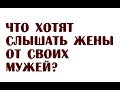 Что хотят слышать жены от своих мужей?