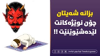 سەیرکە شەیتان چۆن نوێژەکانت لێ دەشێوێنێ ئاگاداربە