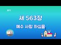 새찬송가 563장 예수 사랑 하심을 새찬송가 563장 예수 사랑 하심을