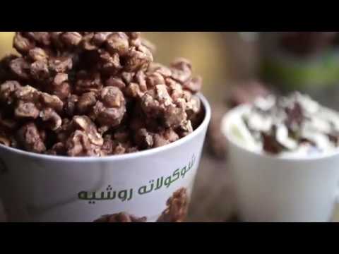 شوكلاتة الروشيه اللذيذة من حلويات سعد الدين - YouTube