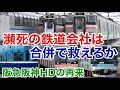 【迷列車で行こう】謎学編 270 瀕死の鉄道会社は合併することで救える？救えない？阪急阪神のような大規模合併はJRで起こり得るか