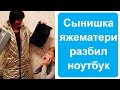 Сын яжематери разбил мой ноутбук  Яжемать истории