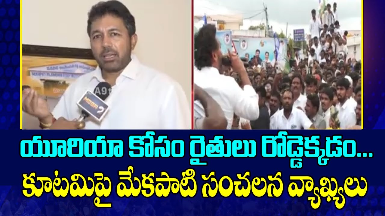 Farmers take to the streets for urea... Mekapati's sensational comments on the Kutami | Mega9tv