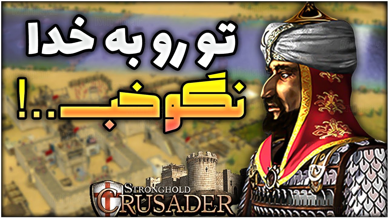 هربار بگم خب کل پولام صفر میشه😂جنگ های صلیبی 1 Stronghold Crusader